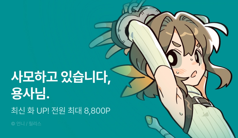 [전원 포인트] <용사 이야기> 최신 화 UP!