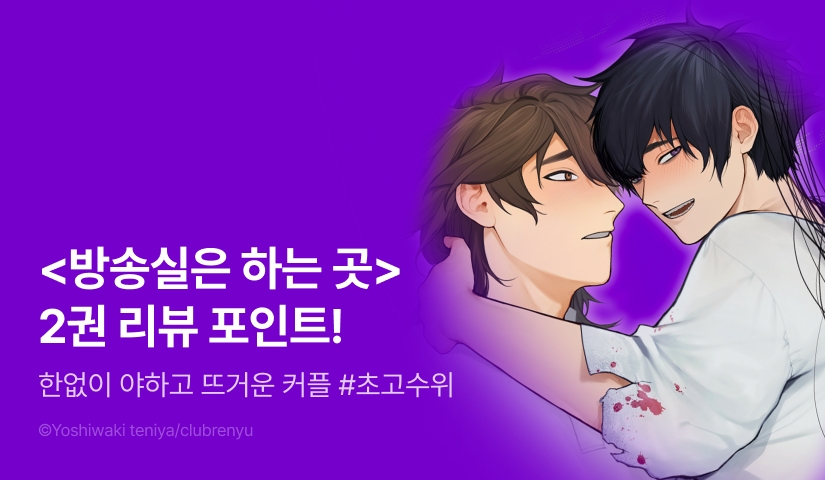 [추첨 포인트] 폰 너머로...♨ <방송실은 하는 곳> 2권 포인트!