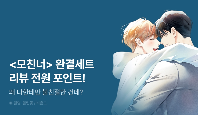 [전원 포인트] <모두에게 친절한 너는 왜> 7~9권 세트&전원 포인트!