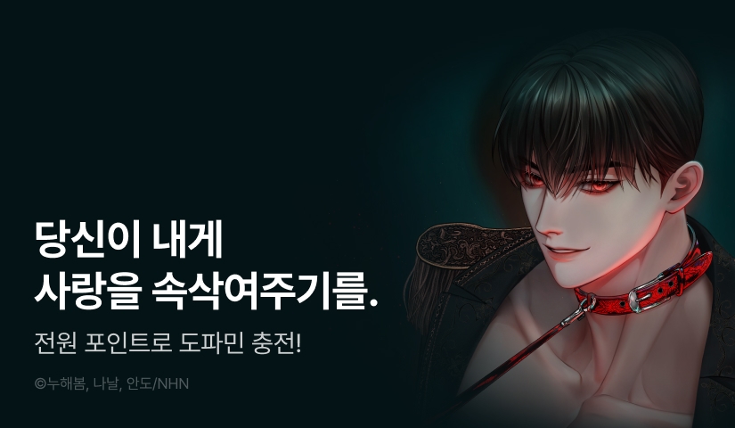 [전원 포인트] <오만한 개새끼의 목줄을 잡았다> 도파민 충전🔞