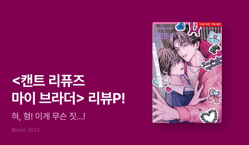 [추첨 포인트] <캔트 리퓨즈 마이 브라더> 포인트!