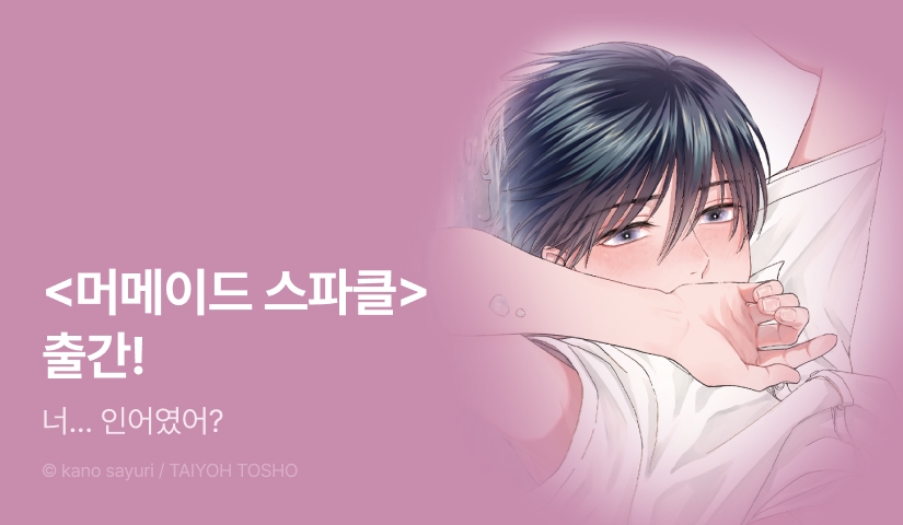 [EVENT] <머메이드 스파클> 출간!