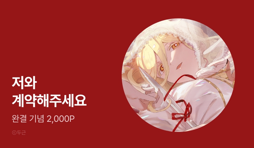 [EVENT] <타락 성녀가 악마와 더불어 사는 법 ~소중한 한 방 부탁해요~> 완결!