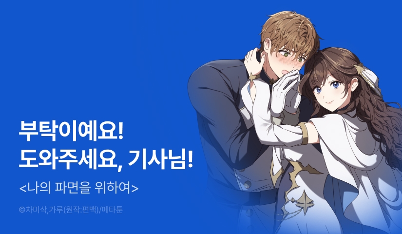 [RIDI ONLY] <[신분차 단편선] 나의 파면을 위하여> 론칭!