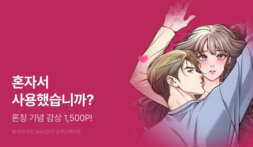 [RIDI ONLY] <[오피스 단편선] 이러려고 재택근무한게 아닌데> 론칭!