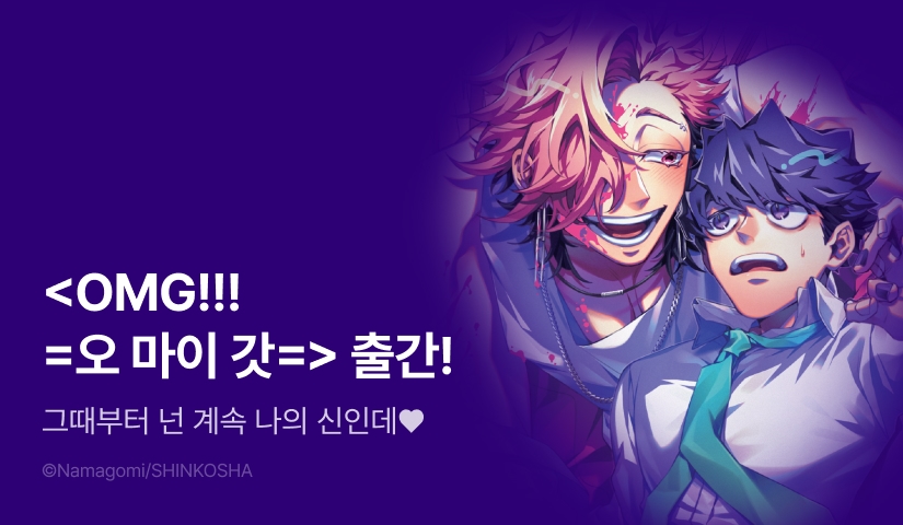 [EVENT] <OMG!!! =오 마이 갓=> 출간!