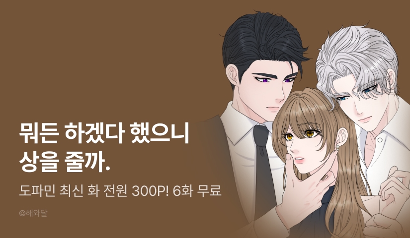 [전원 포인트] <알파, 오메가, 알파> 도파민 충전!