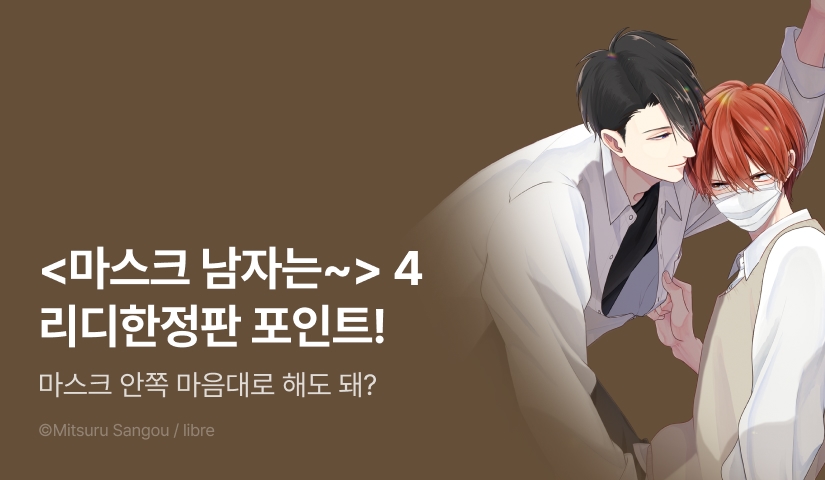 [추첨 포인트] <마스크 남자는 사랑하고 싶지 않은데> 4권 리디한정판 포인트!