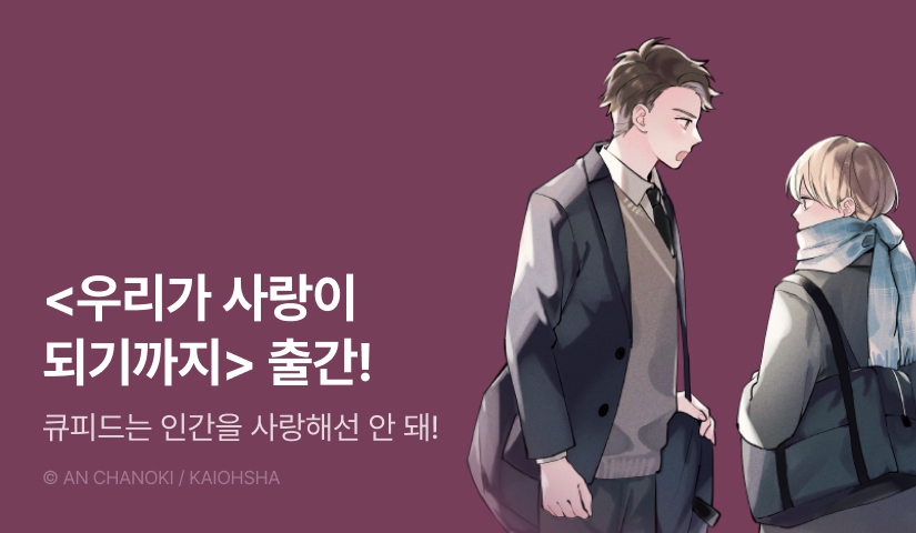 [EVENT] <우리가 사랑이 되기까지> 출간!