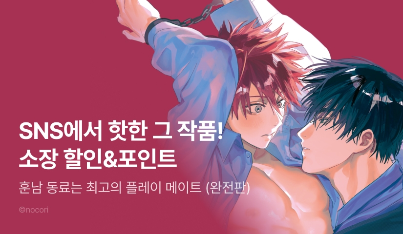 [추첨 포인트] SNS 화제작, 오직 리디에서만! <훈남 동료는 최고의 플레이 메이트 (완전판)> 포인트!