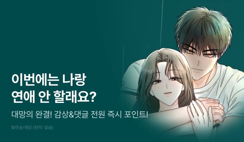 [전원 포인트] <옆집, 연하, 설렘> 완결!