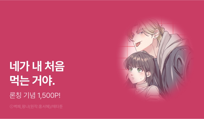 [EVENT] <[동정남 단편선] 소꿉친구 맛있게 먹는 법> 론칭!