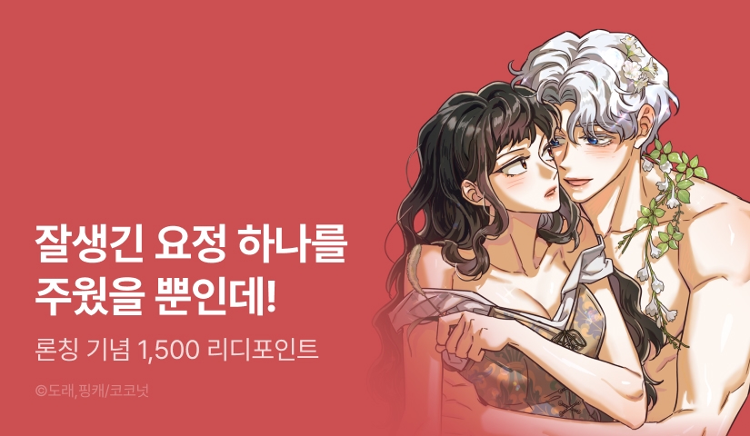 [EVENT] <남주가 작으면 역시 곤란한가요> 론칭!