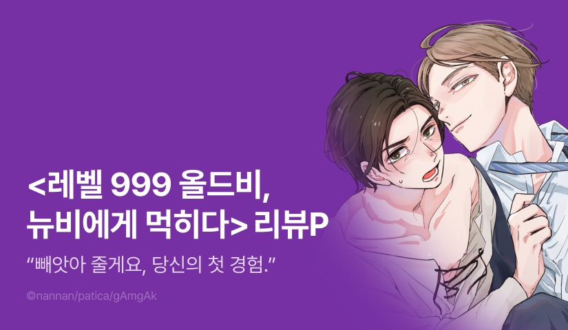 [추첨 포인트] 난난 <레벨 999 올드비, 뉴비에게 먹히다> 포인트!