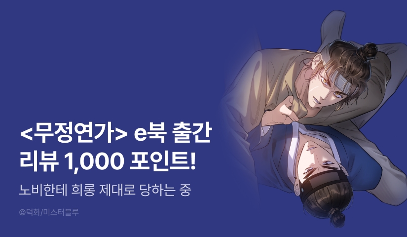 [추첨 포인트] <무정연가> e북 리뷰 포인트!