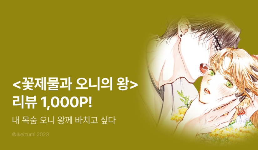 [추첨 포인트] <꽃제물과 오니의 왕> 리뷰 포인트!