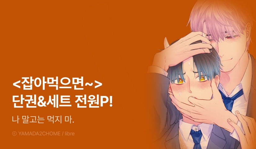 [전원 포인트] 야마다 니쵸메 <잡아먹으면 안 되는데 맛있어요> 세트 & 전원 포인트!