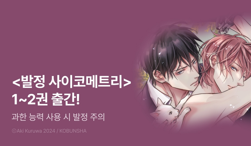 [EVENT] <발정 사이코메트리> 1~2권 출간!