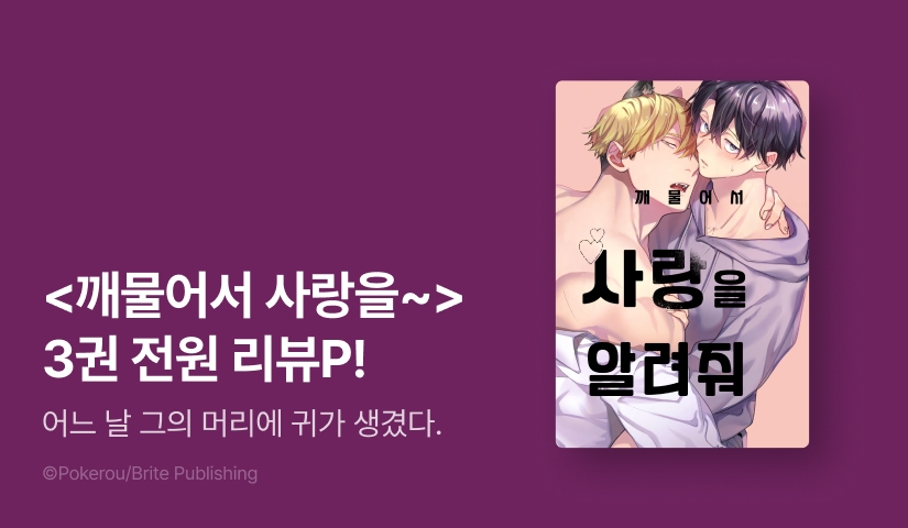 [전원 포인트] <깨물어서 사랑을 알려줘> 3권 전원 포인트!