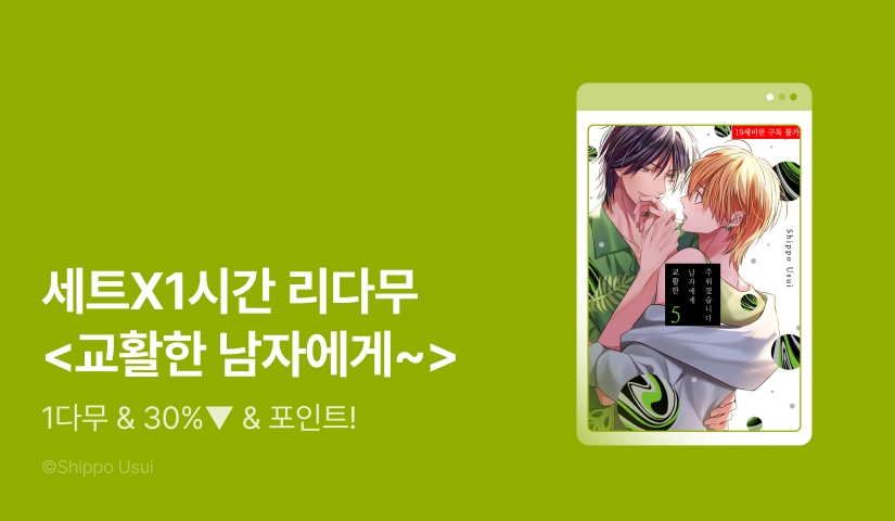 [추첨 포인트] 세트X리다무 <교활한 남자에게 주워졌습니다>