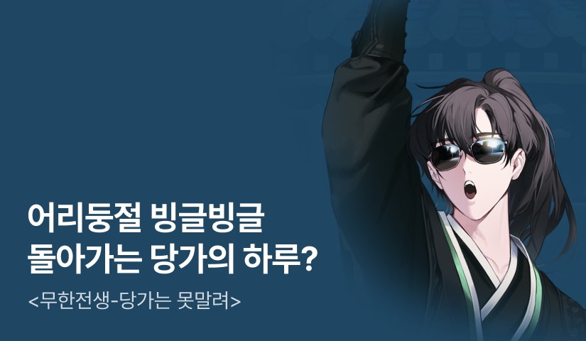 [전원 500P] <무한전생-당가는 못말려> 론칭