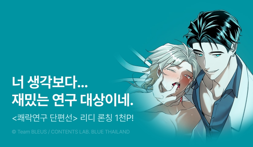 [1,000 포인트] <쾌락연구 단편선> 리디 온리 론칭!