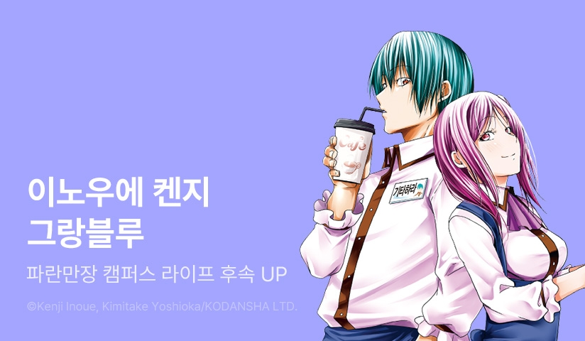 [30%▼] <그랑블루> 후속권 UP!