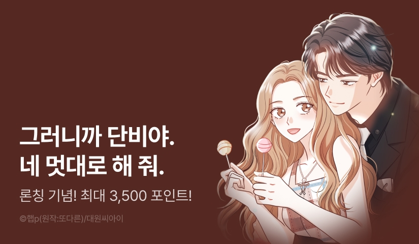[RIDI ONLY] <두 번째 청혼은 달콤하게> 론칭!
