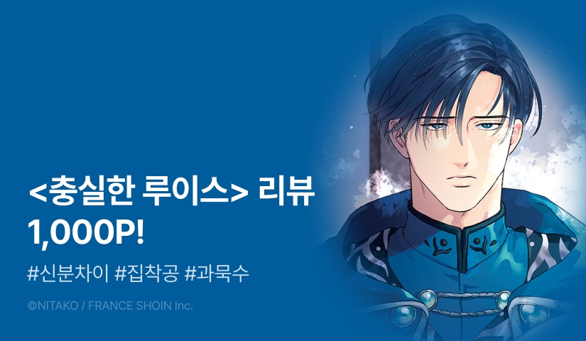 [추첨 포인트] 니타코 <충실한 루이스> 포인트!