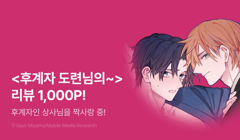 [추첨 포인트] <후계자 도련님의 익애가 너무 부담스러워서 견딜 수 없습니다> 포인트!