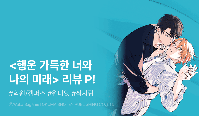 [추첨 포인트] <행운 가득한 너와 나의 미래> 포인트!