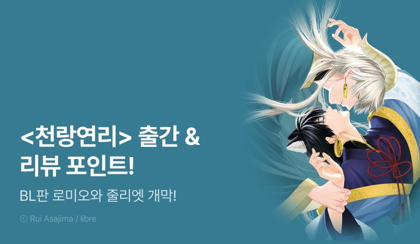 [추첨 포인트] <천랑연리> 포인트!