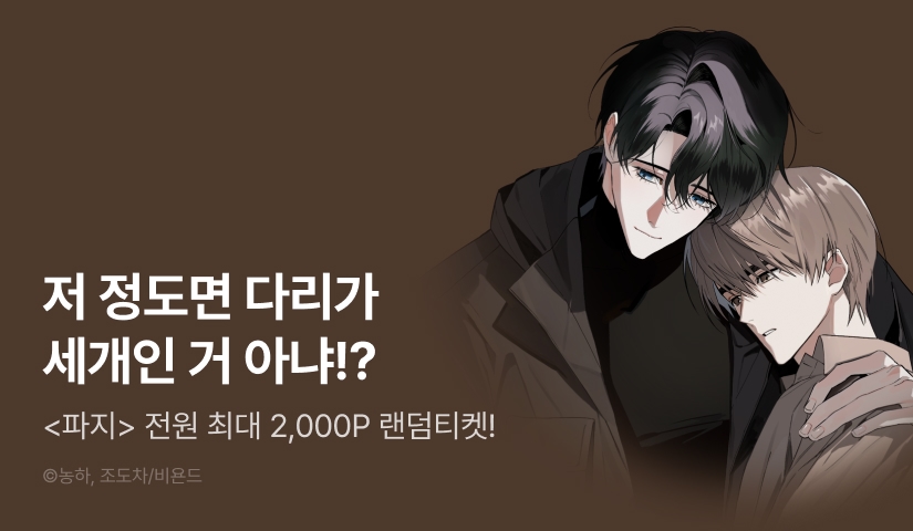 전원 랜덤티켓! <파지>