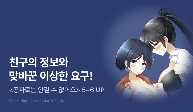 [RIDI ONLY] <공짜로는 안길 수 없어요> 후속권 UP!