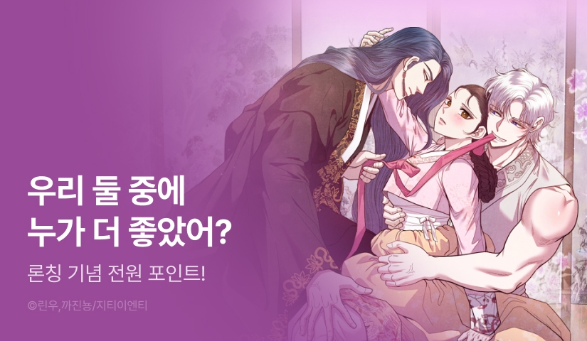 [전원 포인트] <연일연야> RIDI ONLY 론칭!
