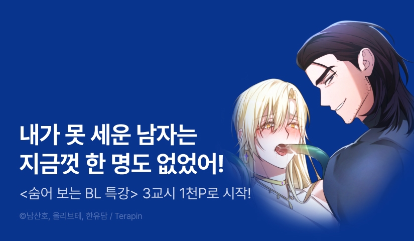 [1,000 포인트] <숨어 보는 BL 특강 : 저출산 시대와 인간 사회 ~불어라 그럼 대줄 것이다~> 리디 온리 론칭!