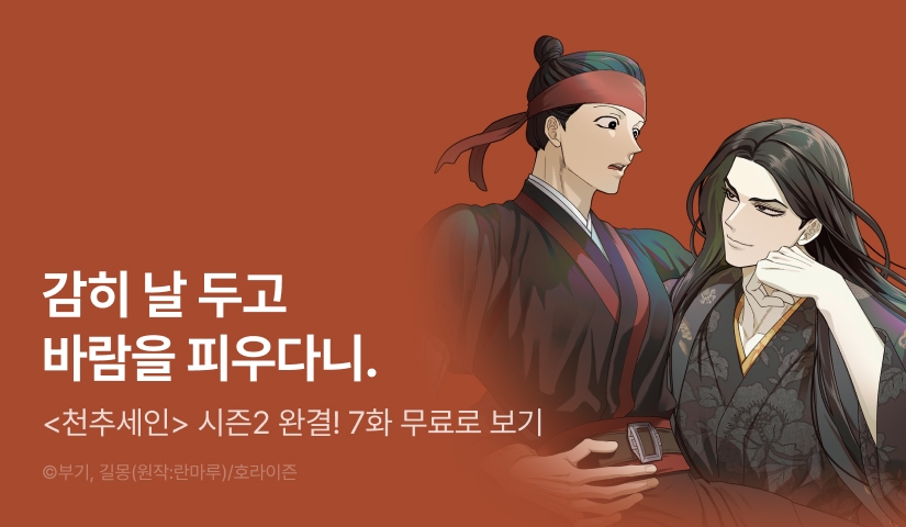 [1,000 포인트] <천추세인> 시즌2 완결!