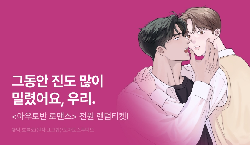 전원 랜덤티켓! <아우토반 로맨스>