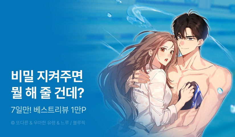 [전원 포인트] <바디 포지션(Body Position)> RIDI ONLY 론칭!