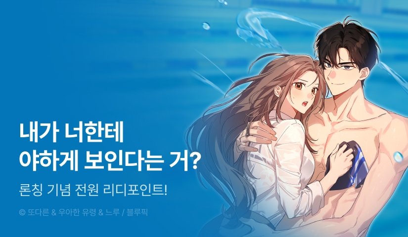 [전원 포인트] <바디 포지션(Body Position)> RIDI ONLY 론칭!