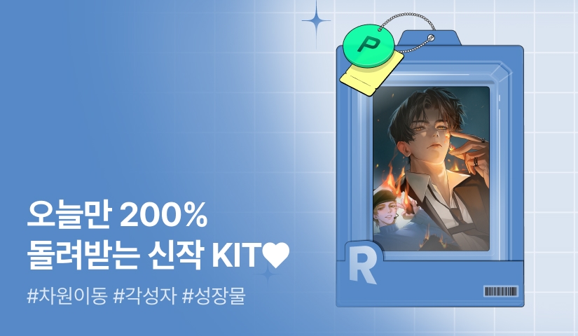 오늘만 200% 돌려받는 신작 KIT♥  <아이돌 세계관에 갇힘>