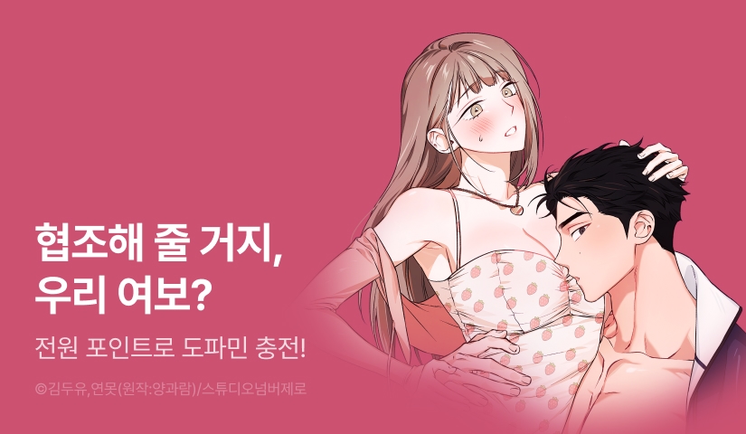 [전원 포인트] <음란한 딸기우유> 도파민 충전!