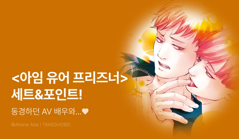 [추첨 포인트] <아임 유어 프리즈너 (I'm your prisoner)> 포인트!