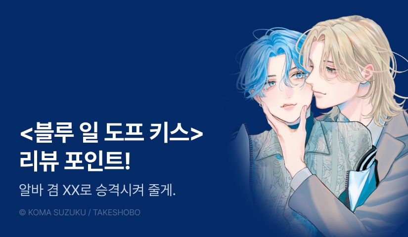 [추첨 포인트] <블루 일 도프 키스> 포인트!