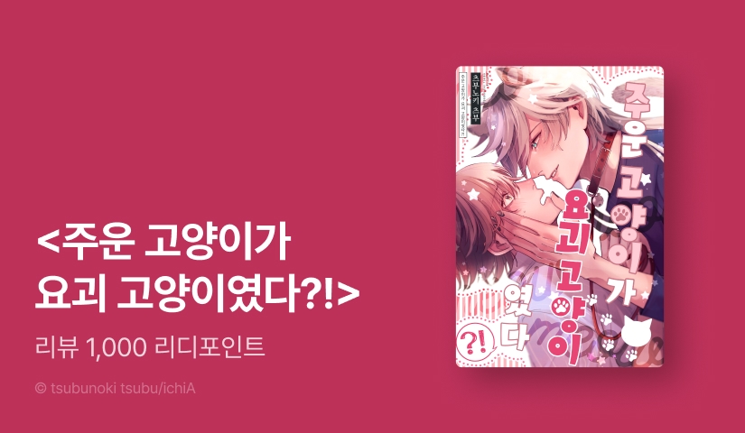 [추첨 포인트] <주운 고양이가 요괴 고양이였다?!> 포인트!