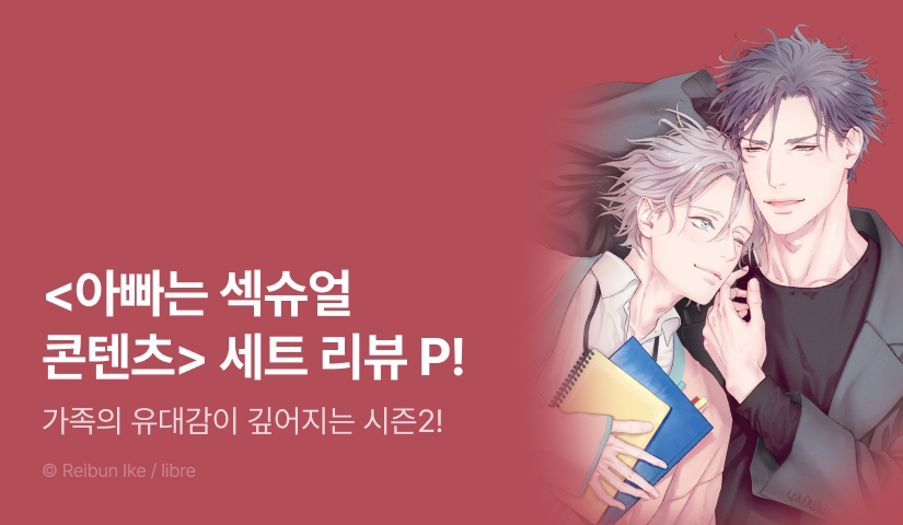 [추첨 포인트] <아빠는 섹슈얼 콘텐츠> Season 2 (한정판) 세트&포인트!