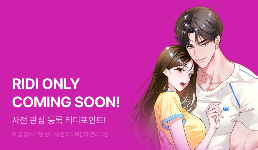 [COMING SOON] <[플래이 단편선] 맛있는 오빠 친구>
