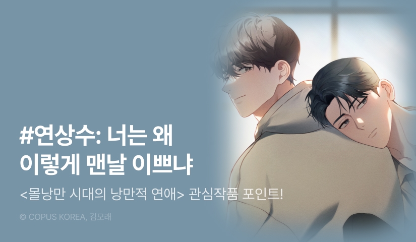 [500 포인트] <몰낭만 시대의 낭만적 연애> 관심작품 포인트