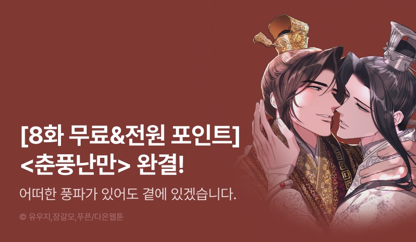 [1,000 포인트] <춘풍난만> 완결!