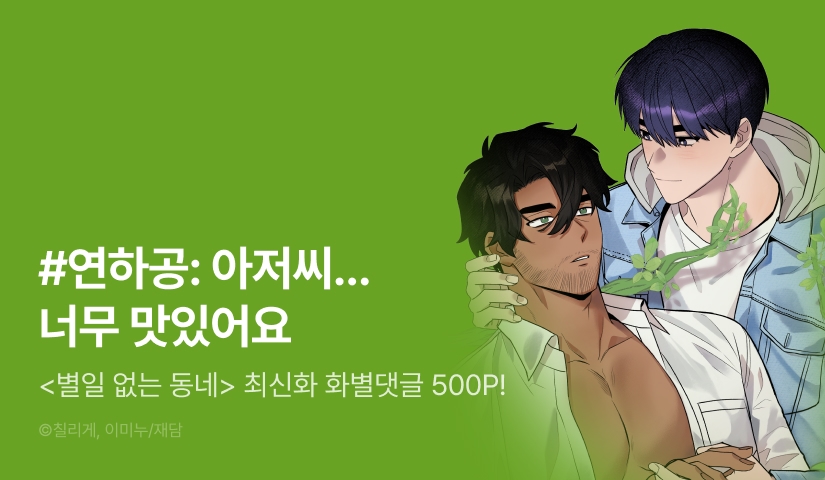 [500 포인트] <별일 없는 동네> 화별댓글 포인트
